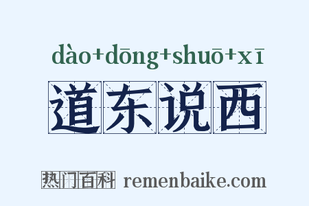 道东说西是什么意思的图片